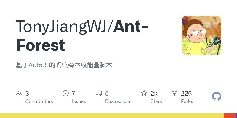 ⭐️ #GITHUB #工具💰 Ant-Forest - 蚂蚁森林自动收能量脚本▎项目介绍