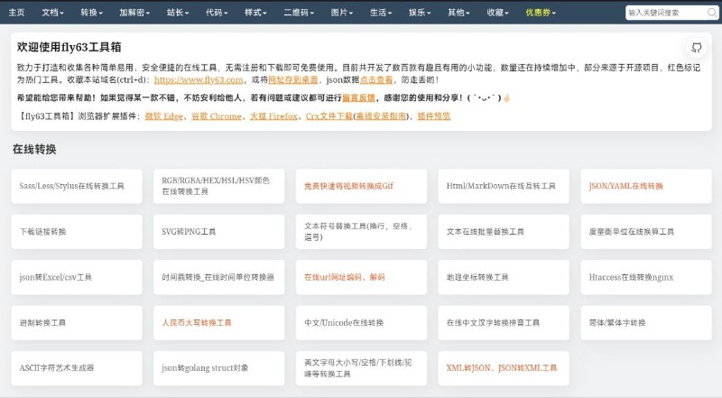 #网站 #插件 #工具 #开源😀 fly63工具箱 - 一个简单易用、安全便捷的在线工具箱▎网站功能