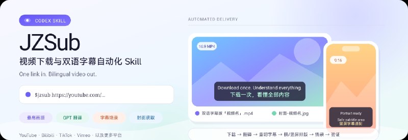 ⭐️ #GITHUB #工具🎞️ JZSub - 面向 Codex 的视频下载与双语字幕自动化工具🗂 项目介绍