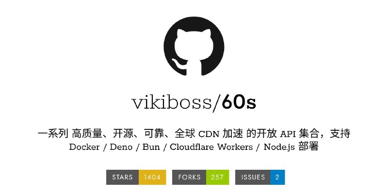 ⭐️ #GITHUB #API⛓ 60s API - 一系列高质量、开源、可靠、全球 CDN 加速的开放 API 集合▎项目介绍