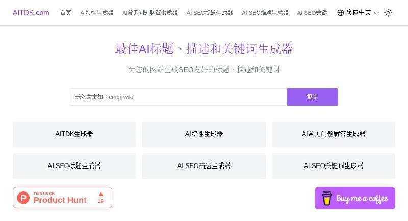 #网站 #工具🔮 AITDK - 一个使用 AI 生成标题、描述、关键词的工具▎网站功能