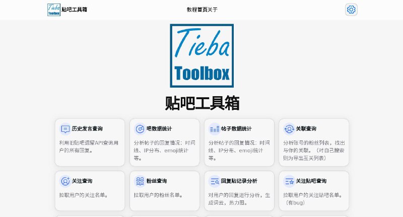 #网站 #工具 #开源8⃣️ 贴吧工具箱 - 贴吧数据查询工具▎网站功能