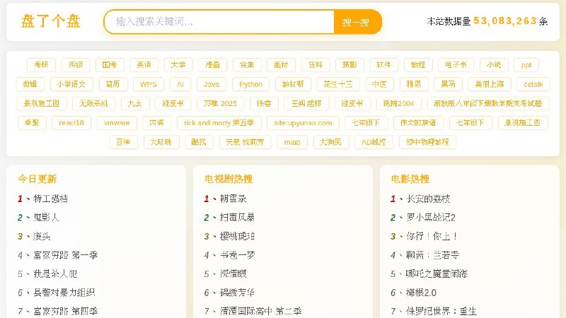 #网站 #网盘🌥️ 盘了个盘 - 聚合云盘资源高效搜索神器▎网站介绍