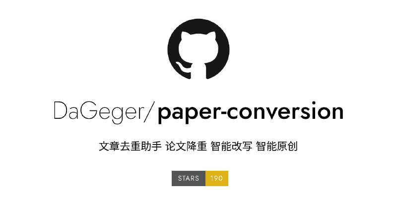 #GitHub #工具📑 paper-conversion - 文章降重助手▎项目功能