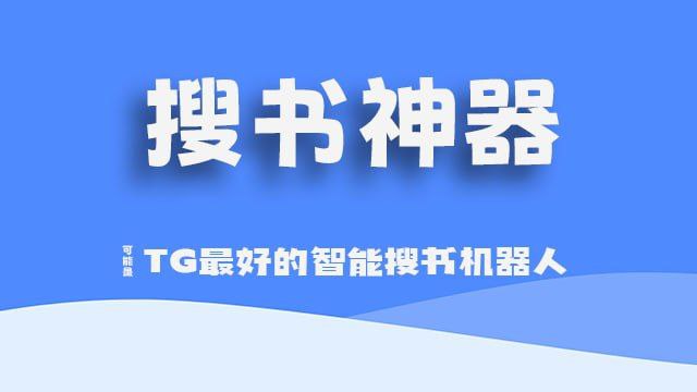 #BOT #电子书🔖 搜书神器 v2 - TG 最好的智能搜书机器人▎机器人介绍
