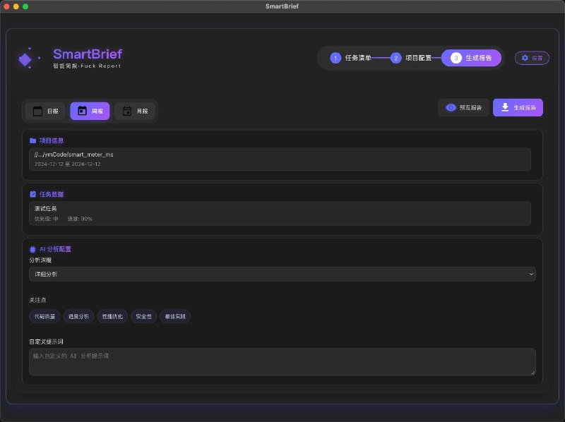 #软件 #工具 #开源 #AI📒 SmartBrief  - AI 智能工作报告生成器▎软件功能