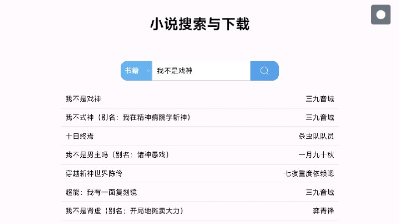 ⭐️ #网站 #小说💬 小说搜索与下载 - 番茄小说书籍解析下载▎网站介绍
