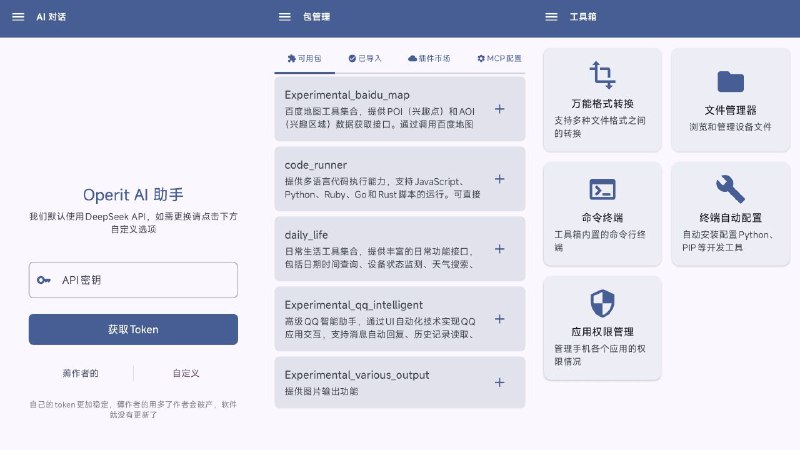 #软件 #工具 #开源 #AI🤖 Operit AI - Android 智能助手应用▎软件平台