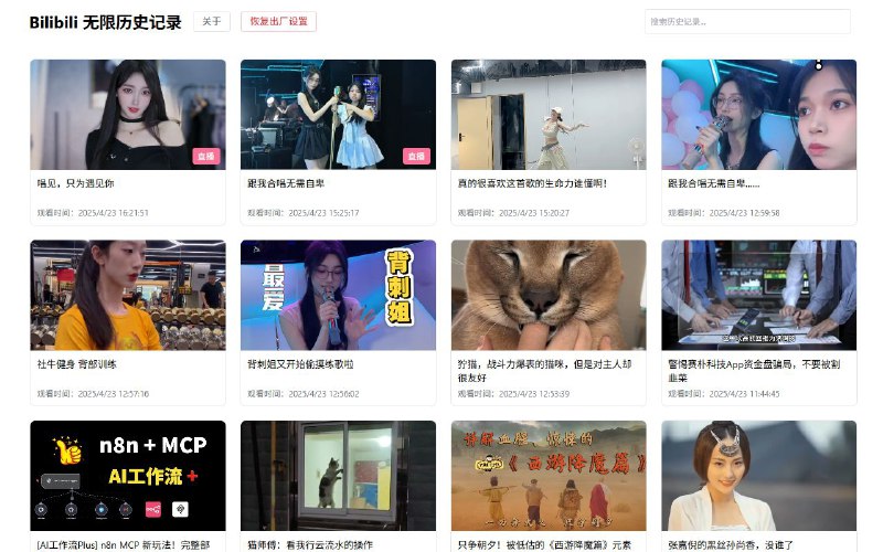 #插件 #工具📺 Bilibili 无限历史记录 - 不限制数量保存 Bilibili 历史记录▎插件平台