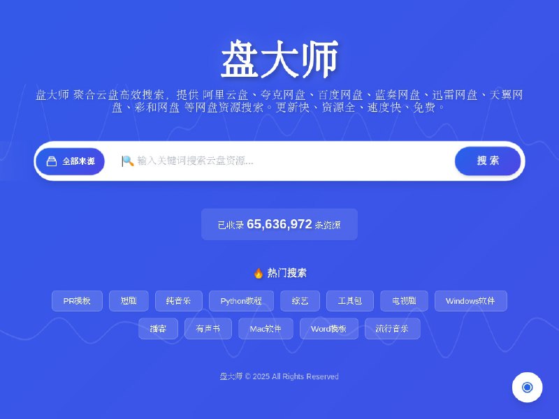 ⭐️ #网站 #网盘🔎 盘大师 - 云盘资源在线聚合搜索工具▎网站介绍