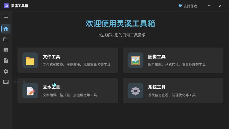 #软件 #工具 #开源🧰 灵溪工具箱 - 集成多种实用工具桌面应用▎软件平台