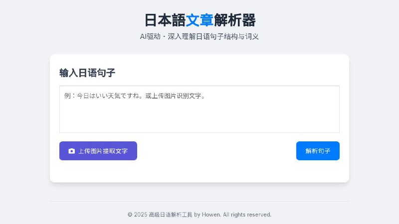 #网站 #外语 #开源 #AI📖 日本語文章解析器 - AI 日语句子结构与词义分析工具▎网站介绍