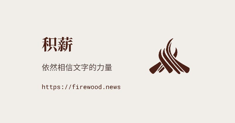 📂 #网站 #博客 #导航🌋 积薪▎网站功能