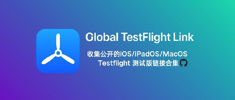 ⭐️ #GITHUB #iOS✈️ Global TestFlight Link - 收集苹果公开的 iOS/iPadOS/MacOS Testflight 链接▎项目介绍