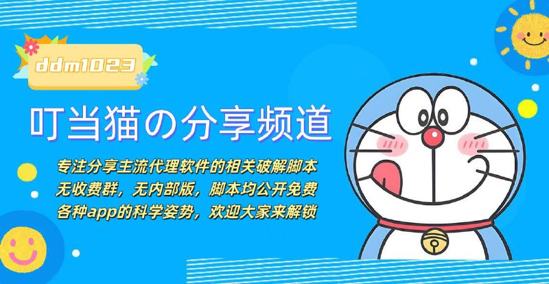 😎 叮当猫のiOS脚本分享频道😀 专注分享主流代理软件的相关破解脚本😀 无收费群，无内部版，脚本均公开免费😀 各种app的科学姿势，欢迎大家来解锁👉 关注频道