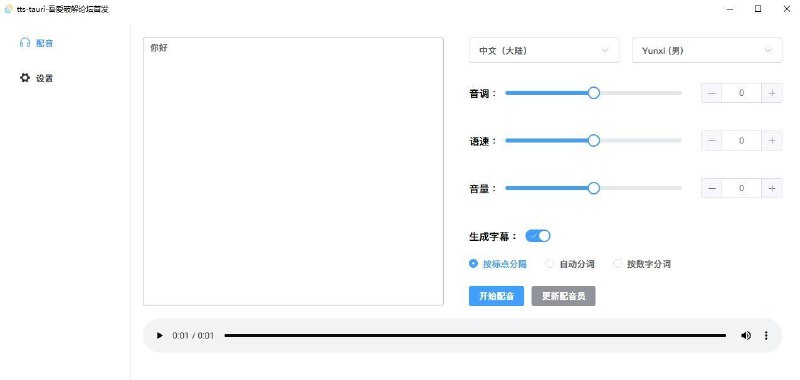 #软件 #配音 #开源🔊 tts-tauri - 开源轻量级微软配音工具▎软件平台