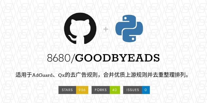 #GitHub #规则🛡 GOODBYEADS - 一个强力去广告的规则▎项目功能