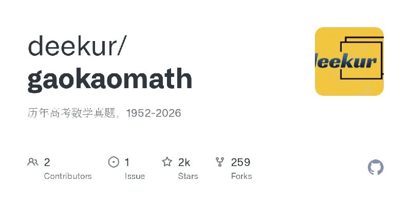 ⭐️ #GITHUB #资料📒 gaokaomath - 1952-2026 历年高考数学真题🗂 项目介绍