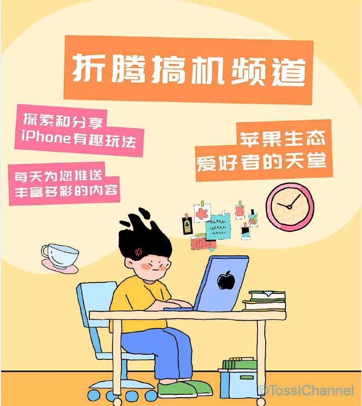 #频道推荐 #苹果生态 #折腾搞机折腾搞机频道 📱 📱 Apple苹果生态,多媒体服;😀软件破解脚本,签到任务脚本;😀热门TF推送,精品限免应用;😀苹果科技新闻,每日群组抽奖;📱 群组