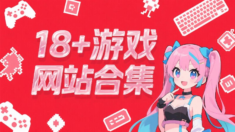 💟 免费黄油资源下载网站合集 #网站 #游戏🔞 ACG嘤嘤怪