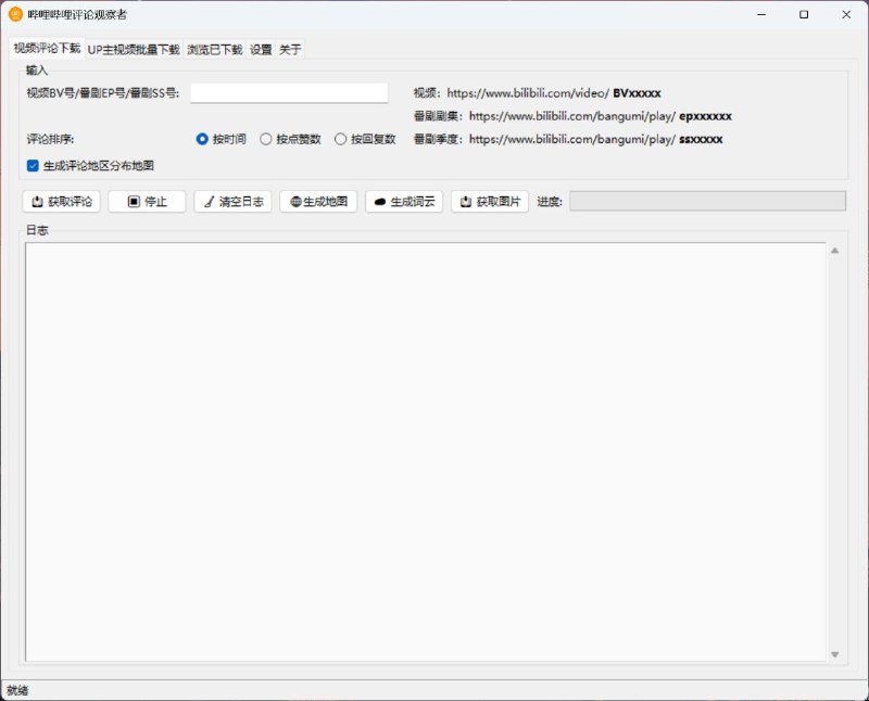 #软件 #工具 #开源📺 哔哩哔哩评论观察者 - 专业的 B 站评论数据分析工具▎软件平台