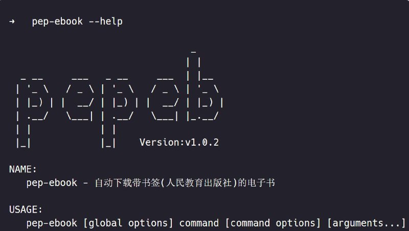 #GitHub #工具 #电子书📚 pep-ebook - 自动下载人民教育出版社带书签的电子书▎项目功能
