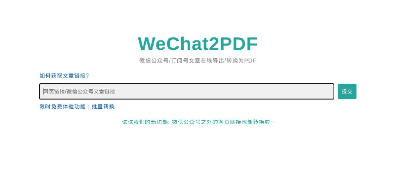 ⭐️ #网站 #工具💬 WeChat2PDF - 微信公众号/订阅号文章一键导出转换为 PDF▎网站介绍