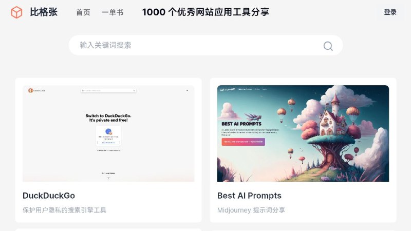 #网站 #导航🎁 比格张 - 1000 个优秀网站应用工具分享▎网站功能