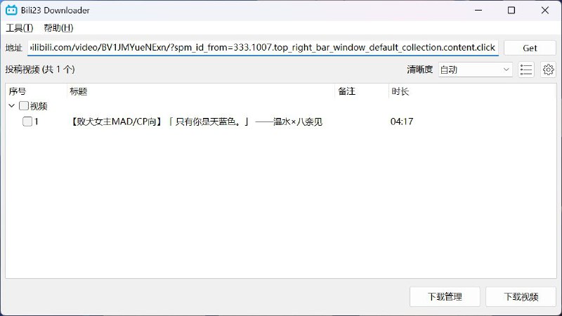 #软件 #解析 #开源📺 Bili23 Downloader - B 站视频下载工具▎软件平台