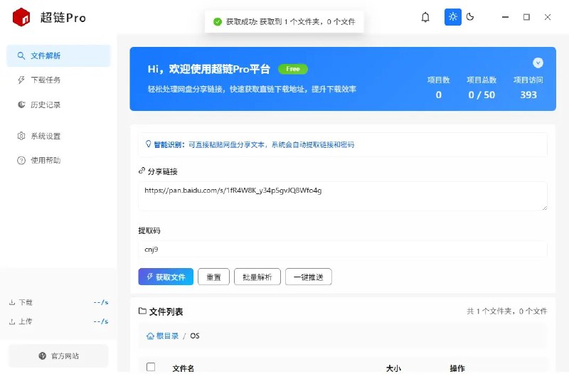 ⭐️ #软件 #网盘 #解析☁️ 超链PRO - 百度网盘高速解析下载工具▎软件平台