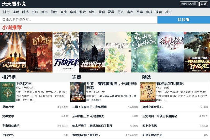 #网站 #小说📚 天天看小说 - 在线免费小说阅读网站▎网站功能