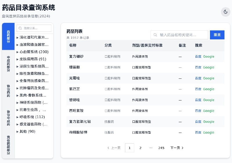 ⭐️ #网站 #工具 #开源🔎 药品目录查询系统 - 现代化的医保药品目录查询系统▎网站介绍