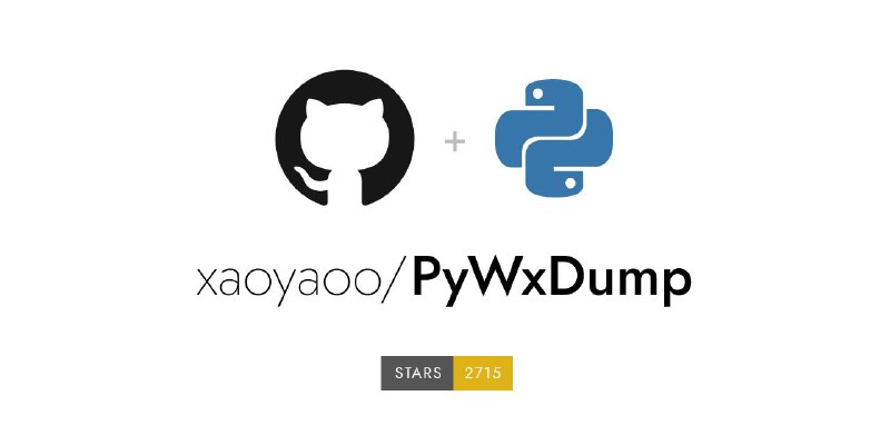 #软件 #工具 #备份 #开源💾 PyWxDump - 一款强大的多功能微信工具▎软件功能