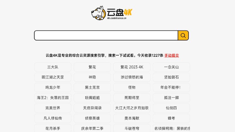 #网站 #网盘🐕 云盘4K - 一个聚合网盘资源搜索引擎▎网站功能