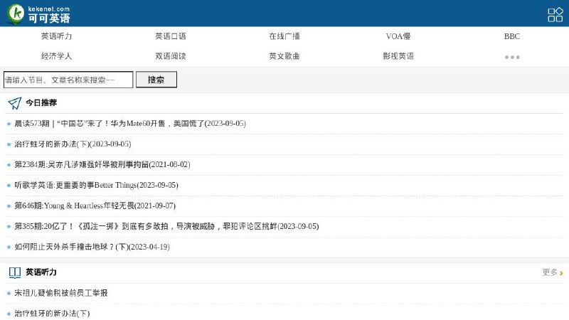 #网站 #外语🦜 可可英语▎网站功能