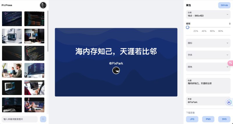 #网站 #设计 #开源🖌 PicProse - 一个简单易用的文章封面图片生成工具▎网站功能