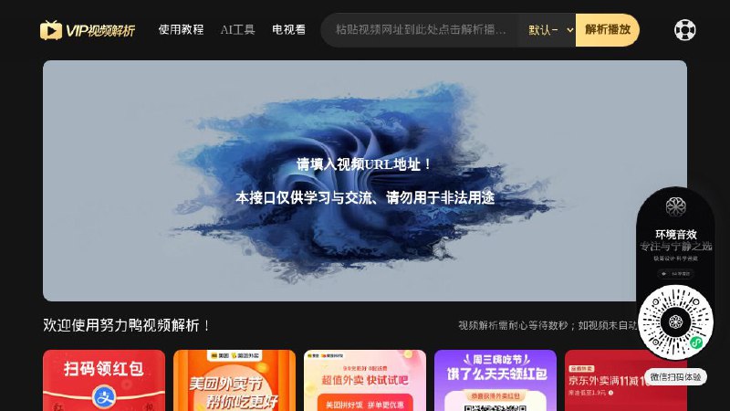 #网站 #解析📺 努力鸭视频解析 - 全网 VIP 视频在线解析▎网站介绍