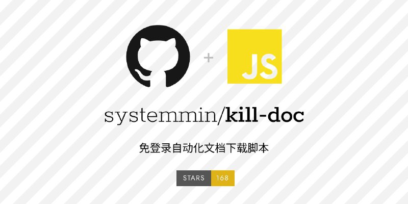 #脚本 #工具 #开源📥 kill-doc - 免登录验证无限制文档下载脚本▎脚本功能