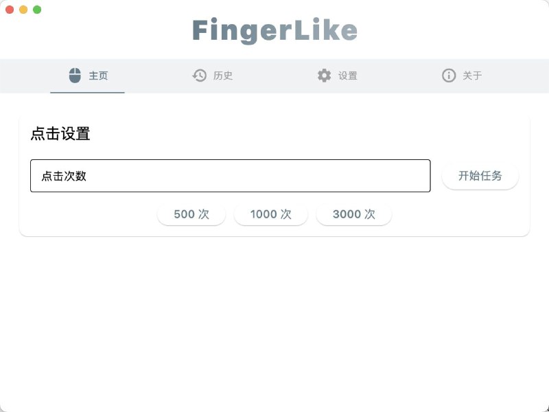 #软件 #工具 #开源🖱 FingerLike - 跨平台简易鼠标连点器▎软件平台