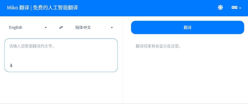 #网站 #翻译 #AI🌐 Miko 翻译 - 免费在线人工智能翻译工具▎网站功能