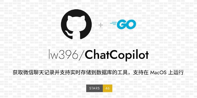 #GitHub #工具 #备份📱 ChatCopilot - 获取微信聊天记录并支持实时存储到数据库的工具▎项目功能