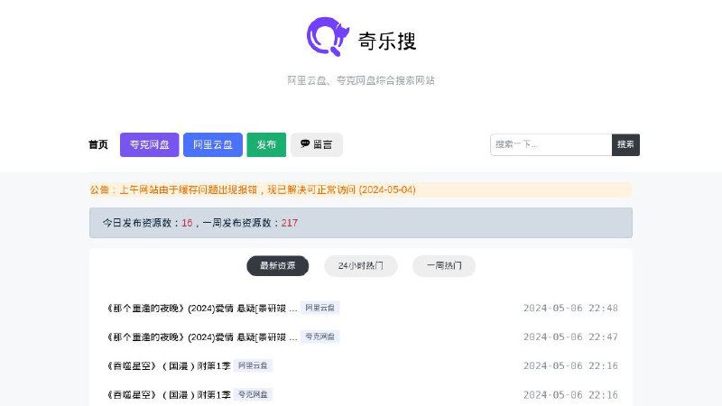 #网站 #网盘🔍 奇乐搜 - 一个阿里、夸克网盘综合搜索站▎网站功能