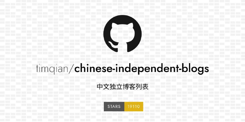 #GitHub #博客 #列表📧 chinese-independent-blogs - 中文独立博客列表▎项目功能