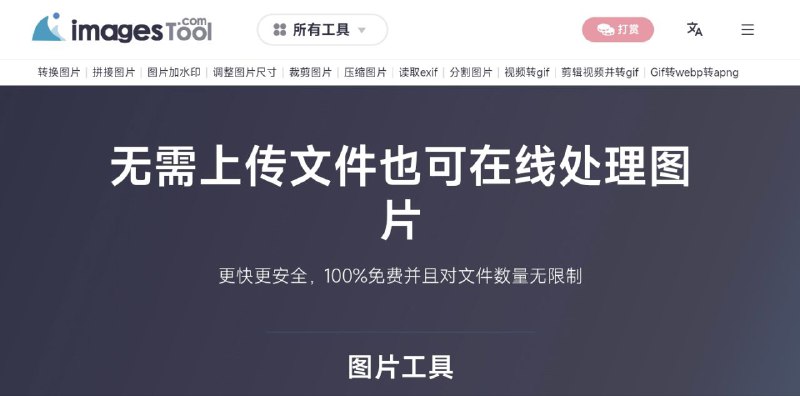 #网站 #图像 #工具♻ ImagesTool - 在线多功能图像处理工具▎网站功能