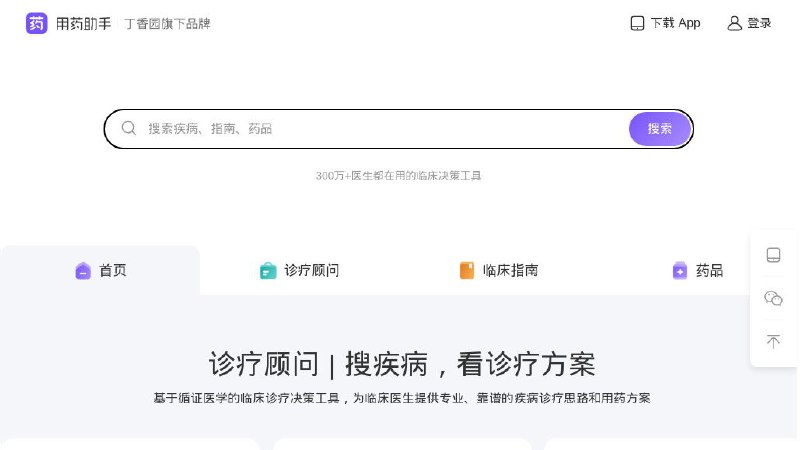#网站 #科普💊 丁香园用药助手 - 靠谱的临床诊疗顾问▎网站功能