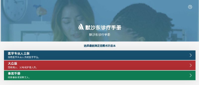 #网站 #资料 #科普📖 默沙东诊疗手册 - 一个专业的医学信息科普手册▎网站功能