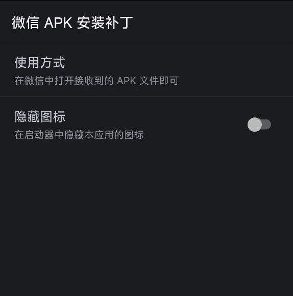 #软件 #工具 #开源💬 WXAPK - 在微信中直接安装接收到的 APK 文件▎软件功能