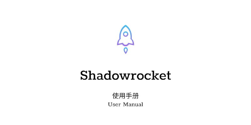 #GitHub #教程🚀 Shadowrocket - Shadowrocket 使用手册▎项目介绍
