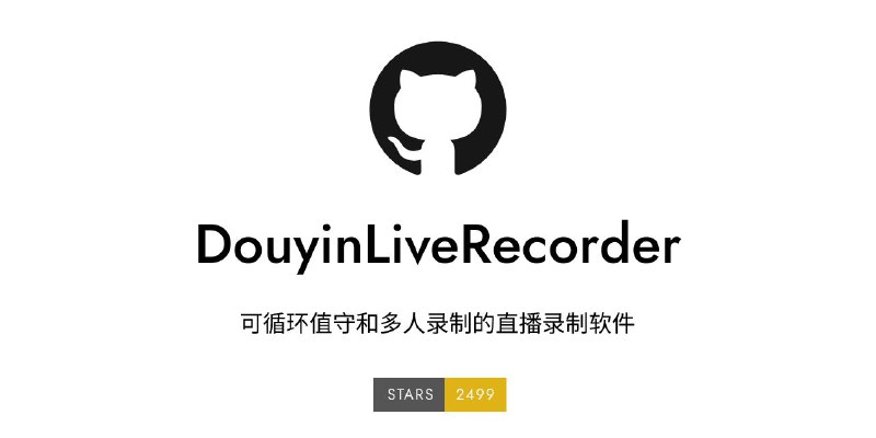 📹  DouyinLiveRecorder - 一款简易的可循环值守的直播录制工具GitHub     ｜     下载#Windows基于 FFmpeg 实现多平台直播源录制，支持自定义配置录制以及直播状态推送