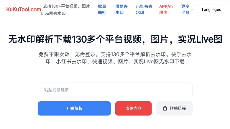 ⭐️ #网站 #解析⬇️ KuKuTool.com - 支持 130+ 平台视频、图片、Live 图去水印解析下载工具▎网站介绍